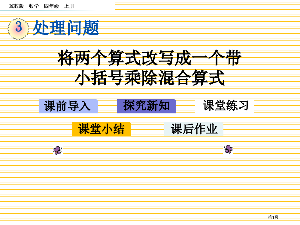 四年级将两个算式改写成一个带小括号的乘除混合算式市名师优质课比赛一等奖市公开课获奖课件