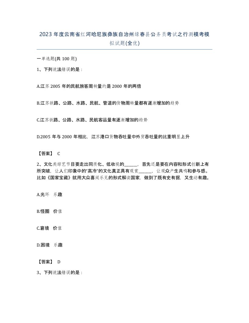 2023年度云南省红河哈尼族彝族自治州绿春县公务员考试之行测模考模拟试题全优