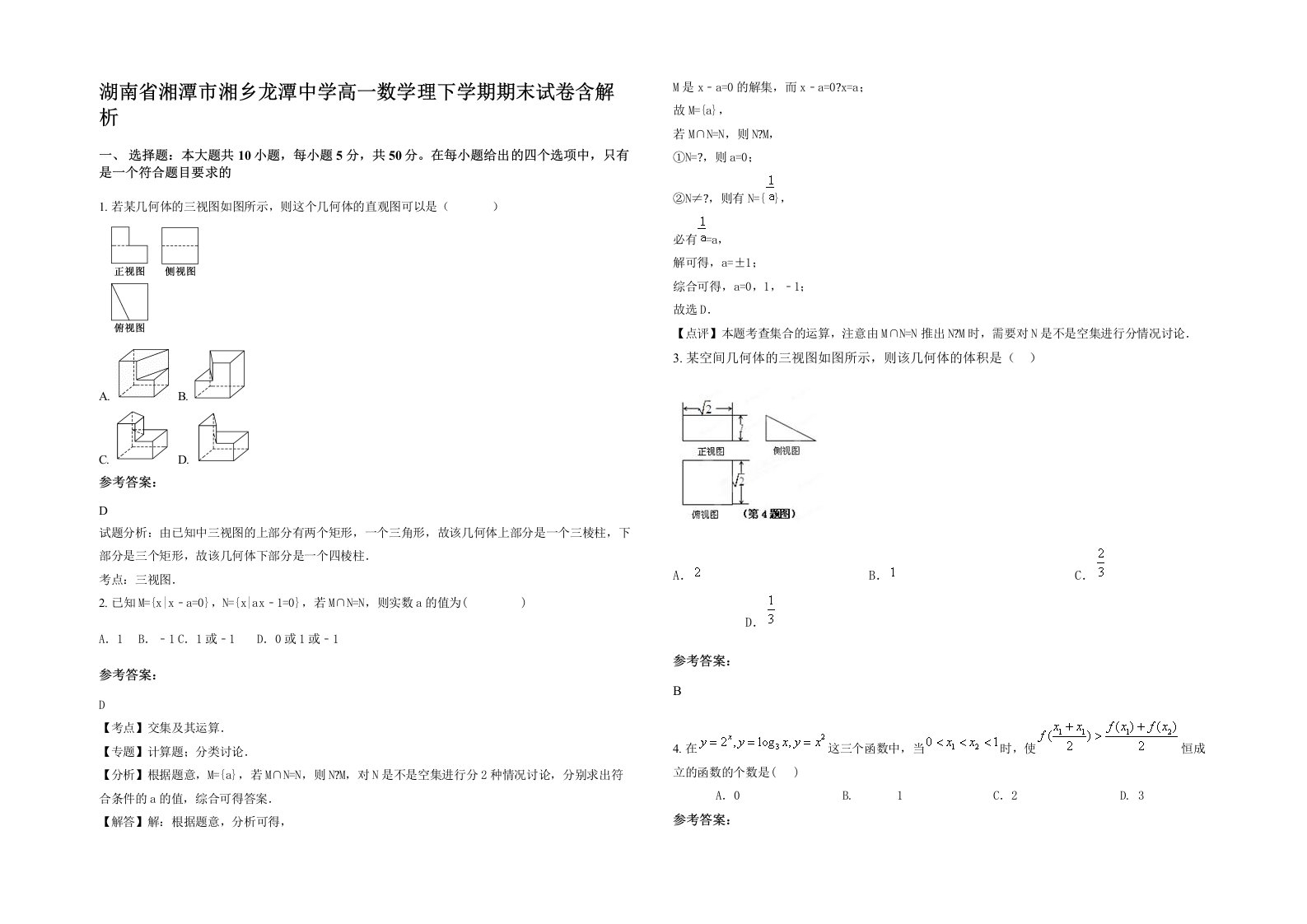 湖南省湘潭市湘乡龙潭中学高一数学理下学期期末试卷含解析