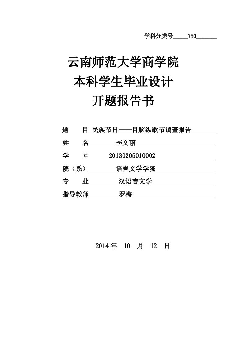 民族节日——目脑纵歌节调查报告开题报告___李文丽