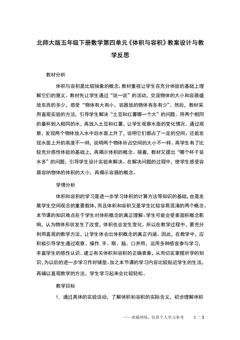 北师大版五年级下册数学第四单元《体积与容积