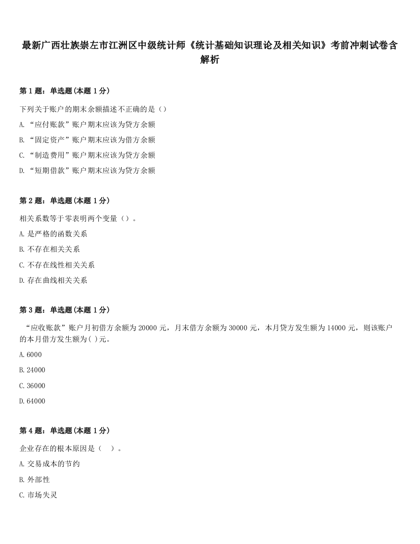 最新广西壮族崇左市江洲区中级统计师《统计基础知识理论及相关知识》考前冲刺试卷含解析