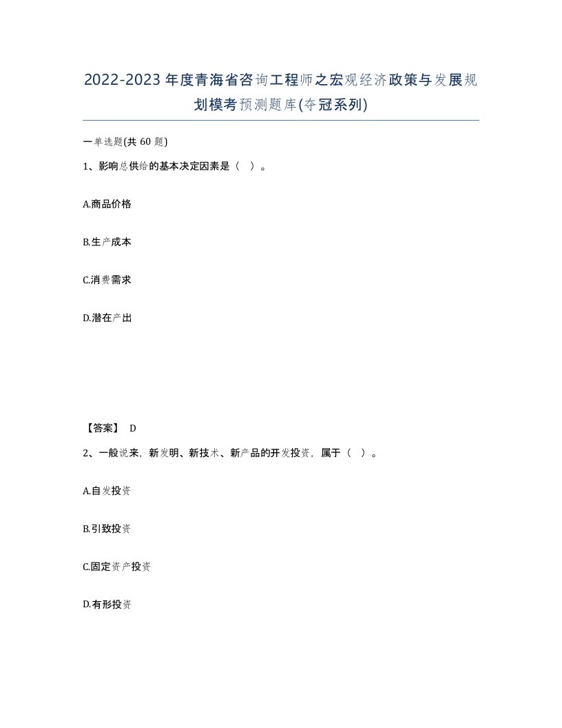 2022-2023年度青海省咨询工程师之宏观经济政策与发展规划模考预测题库夺冠系列