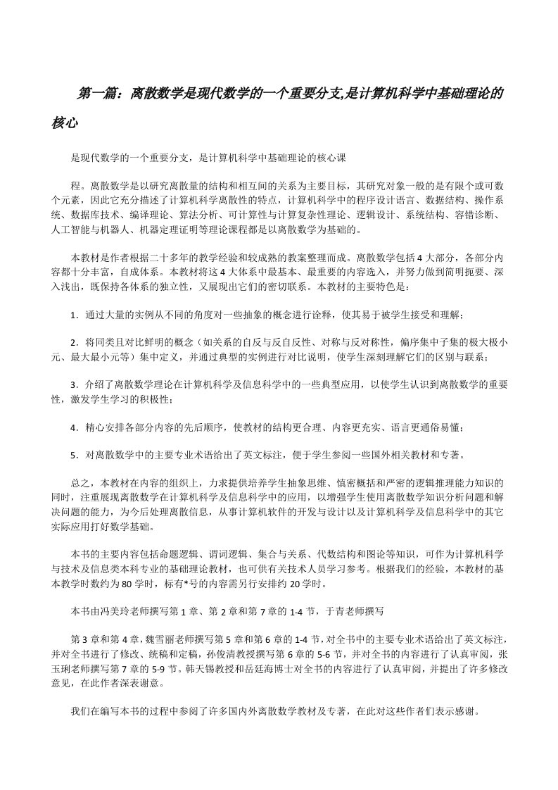 离散数学是现代数学的一个重要分支,是计算机科学中基础理论的核心（5篇）[修改版]