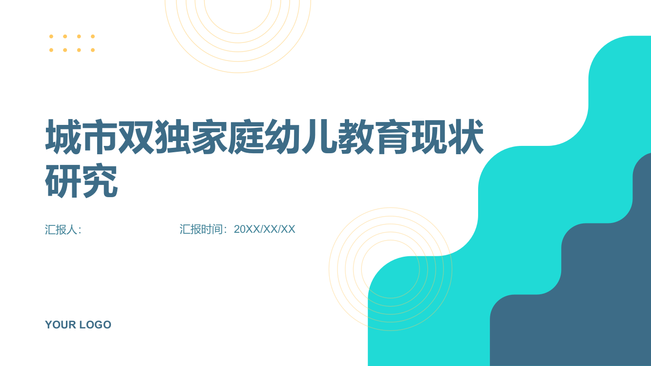 城市双独家庭幼儿教育现状研究——以重庆市主城区为例