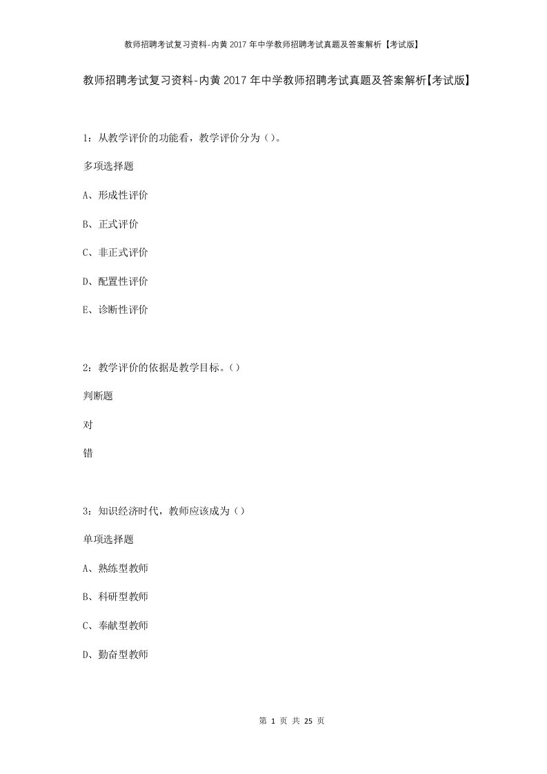 教师招聘考试复习资料-内黄2017年中学教师招聘考试真题及答案解析考试版_1