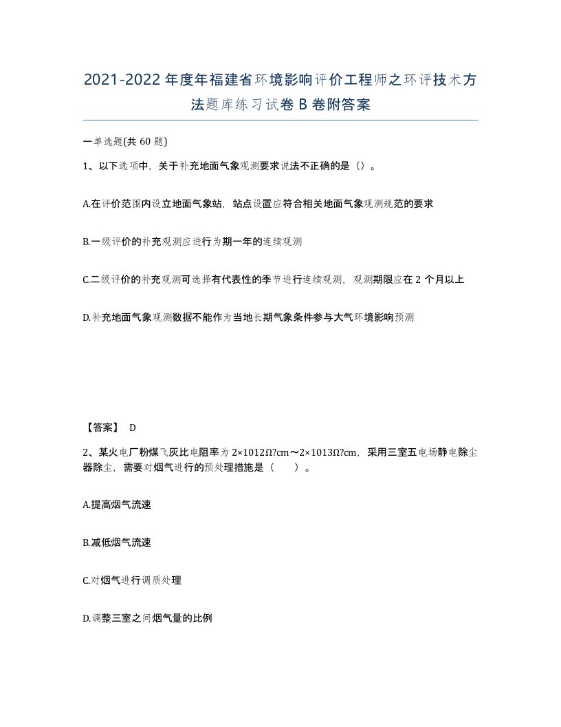 2021-2022年度年福建省环境影响评价工程师之环评技术方法题库练习试卷B卷附答案