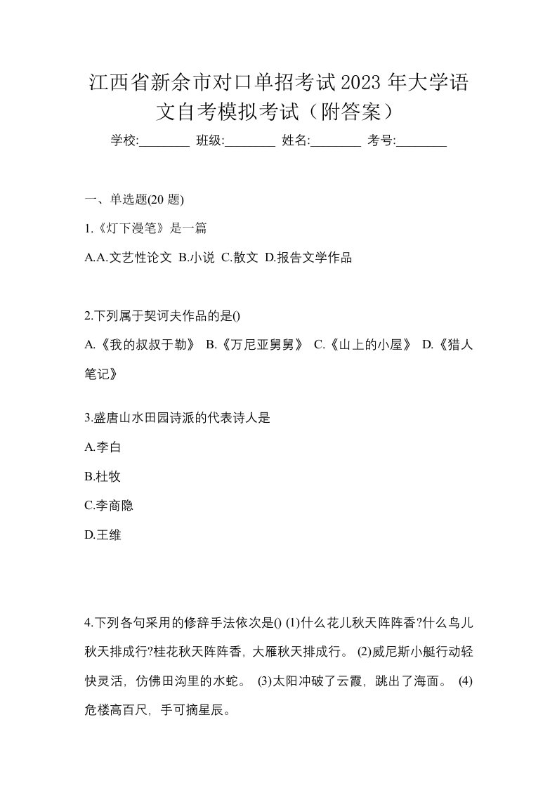 江西省新余市对口单招考试2023年大学语文自考模拟考试附答案