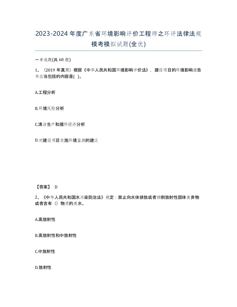 2023-2024年度广东省环境影响评价工程师之环评法律法规模考模拟试题全优