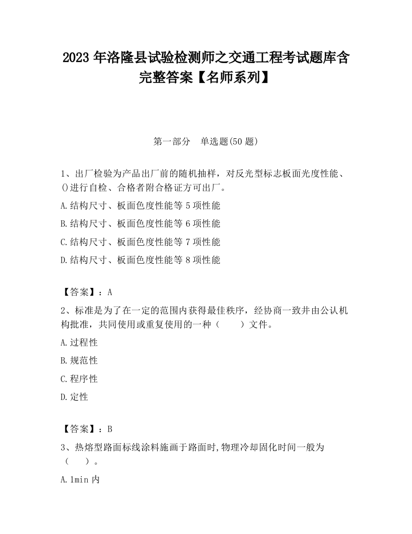 2023年洛隆县试验检测师之交通工程考试题库含完整答案【名师系列】