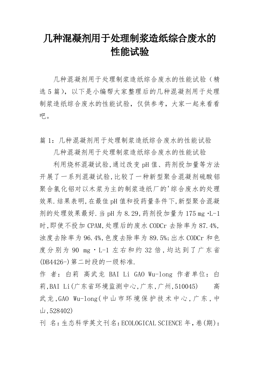 几种混凝剂用于处理制浆造纸综合废水的性能试验