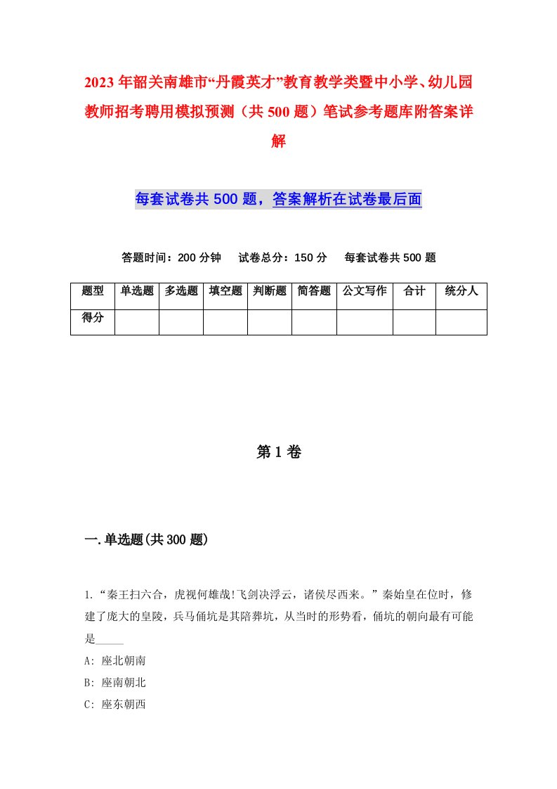 2023年韶关南雄市丹霞英才教育教学类暨中小学幼儿园教师招考聘用模拟预测共500题笔试参考题库附答案详解