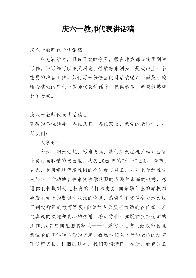 庆六一教师代表讲话稿