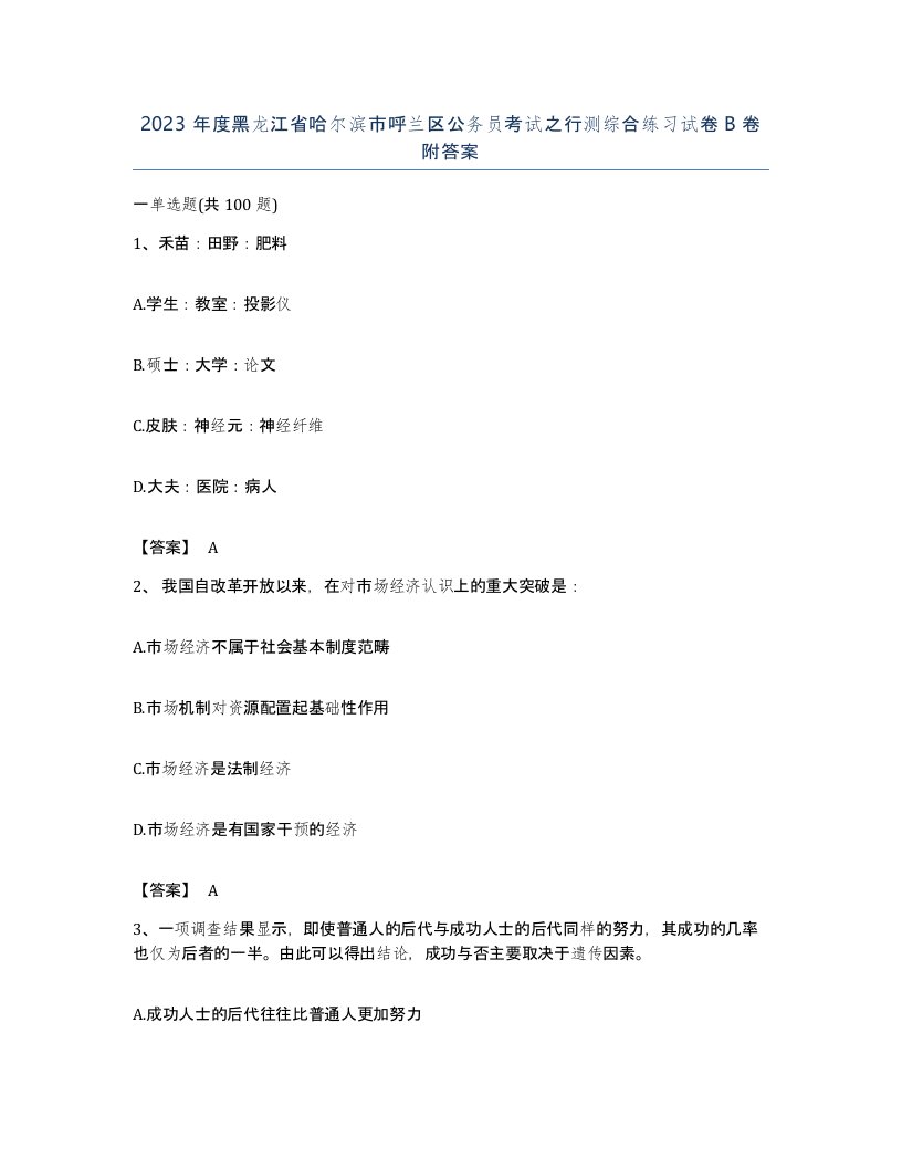 2023年度黑龙江省哈尔滨市呼兰区公务员考试之行测综合练习试卷B卷附答案