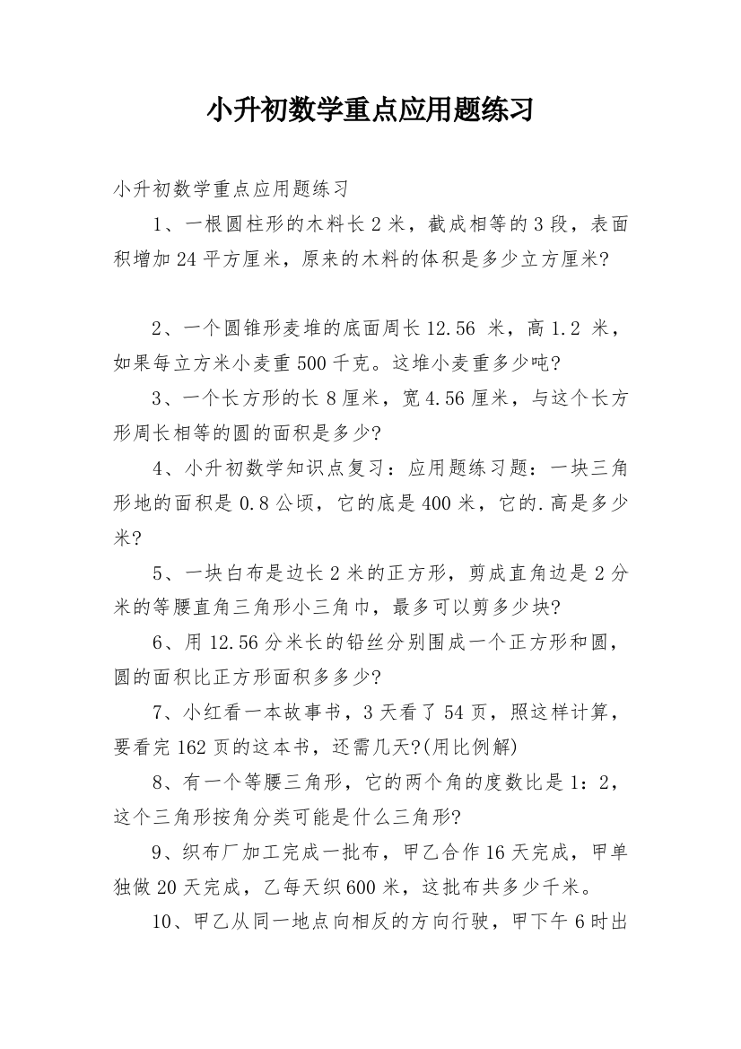 小升初数学重点应用题练习