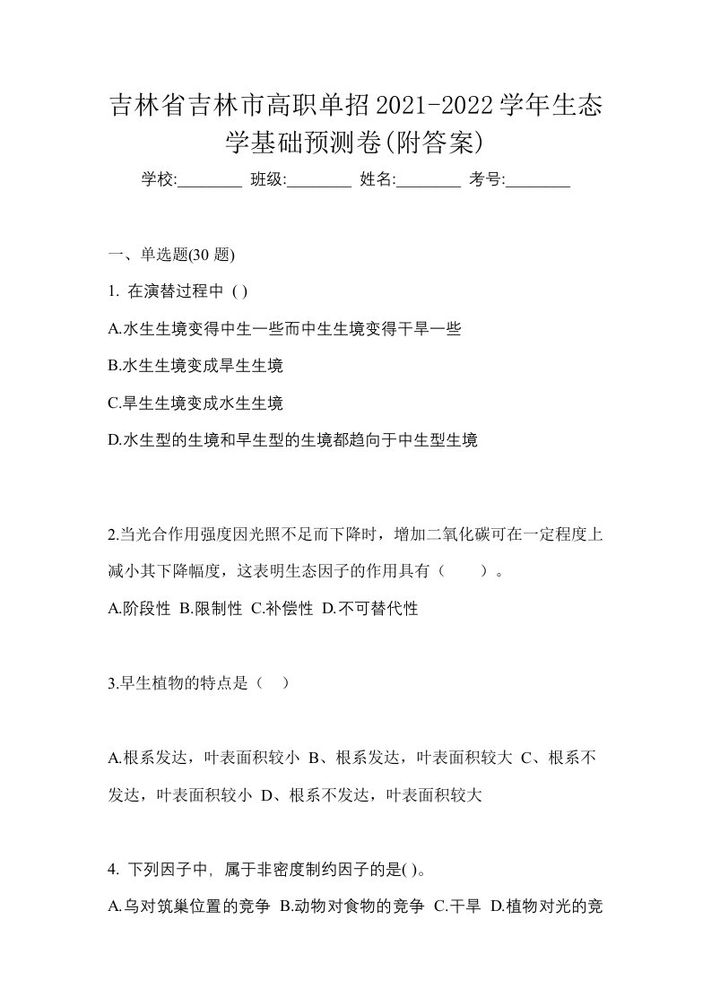 吉林省吉林市高职单招2021-2022学年生态学基础预测卷附答案