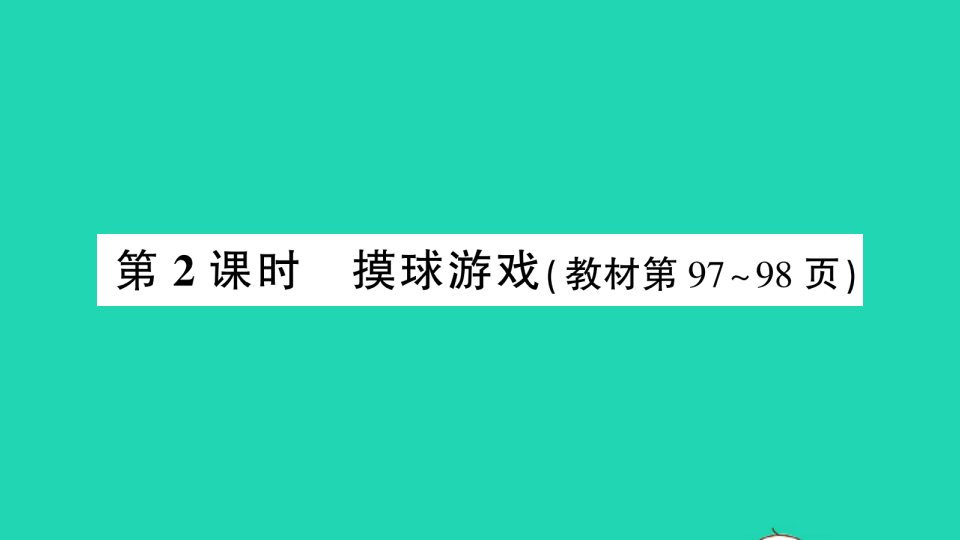 四年级数学上册八可能性第2课时摸球游戏作业课件北师大版