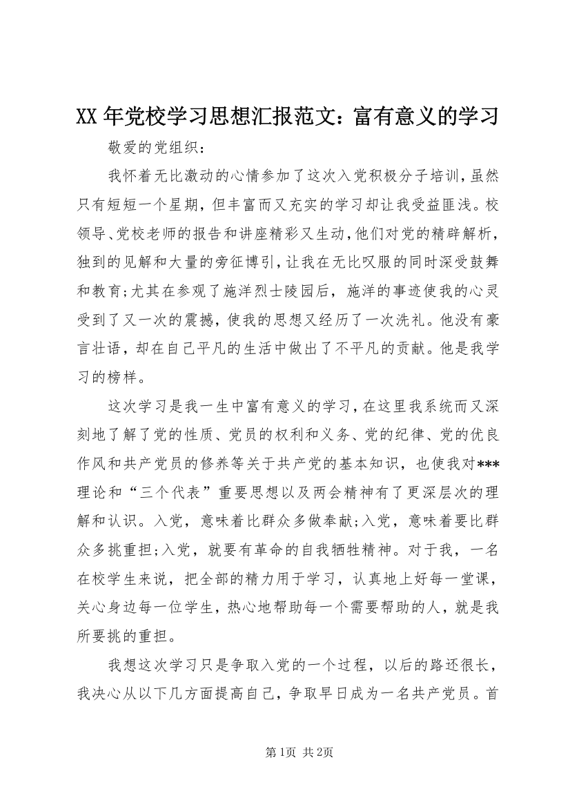 XX年党校学习思想汇报范文：富有意义的学习