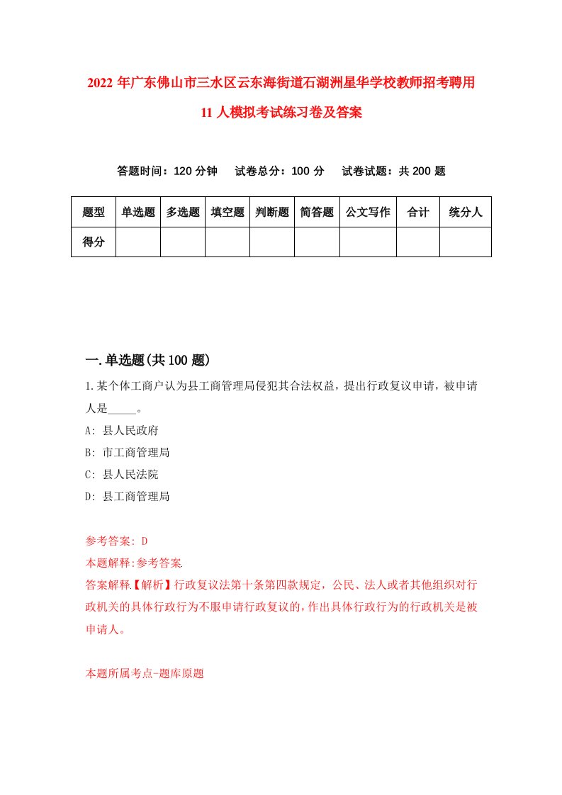 2022年广东佛山市三水区云东海街道石湖洲星华学校教师招考聘用11人模拟考试练习卷及答案第7版