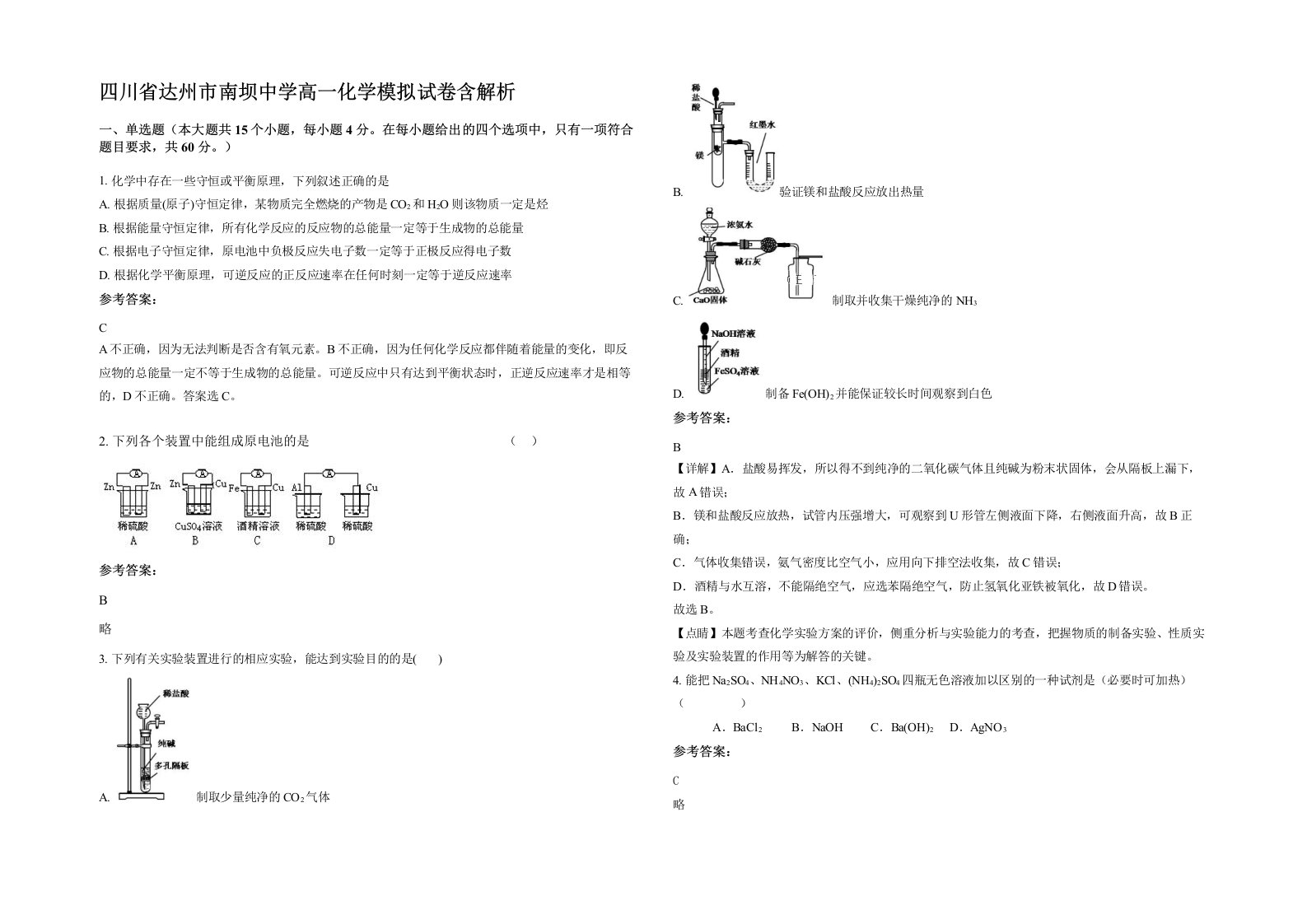 四川省达州市南坝中学高一化学模拟试卷含解析