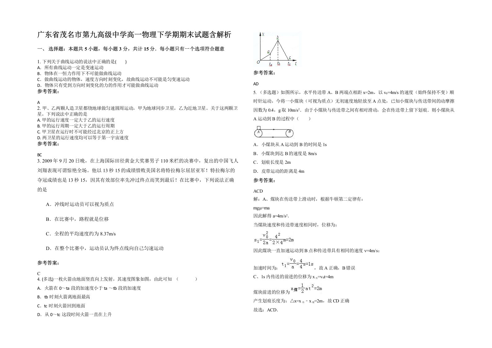 广东省茂名市第九高级中学高一物理下学期期末试题含解析