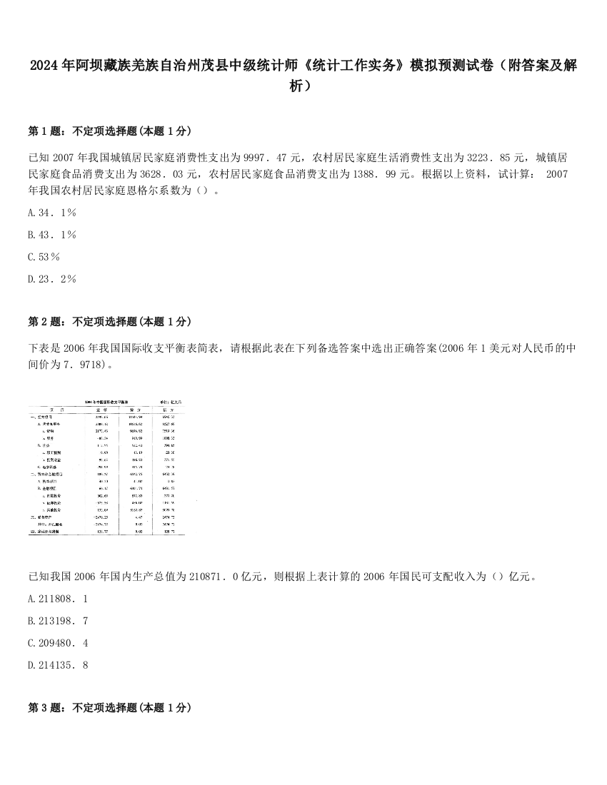 2024年阿坝藏族羌族自治州茂县中级统计师《统计工作实务》模拟预测试卷（附答案及解析）