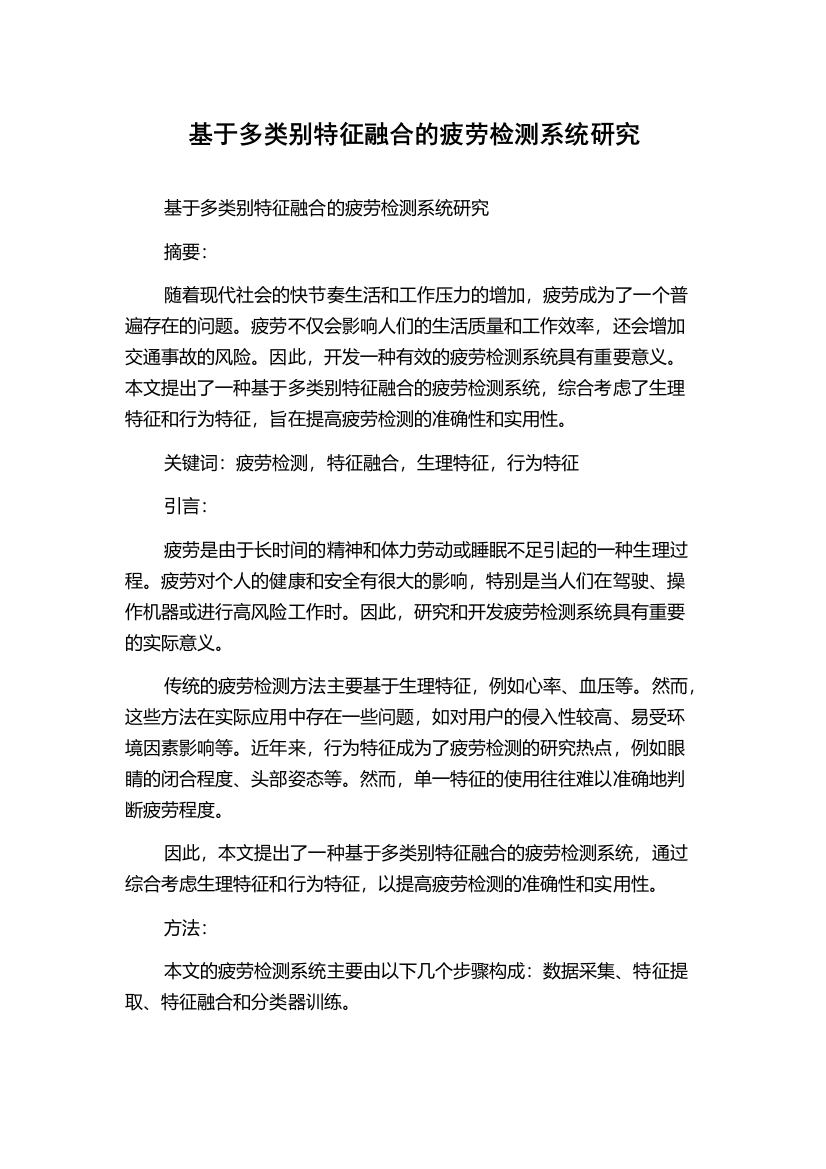 基于多类别特征融合的疲劳检测系统研究