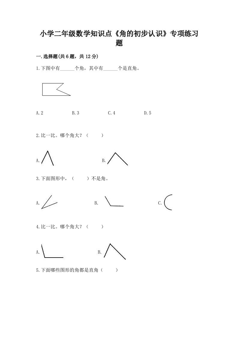 小学二年级数学知识点《角的初步认识》专项练习题答案免费