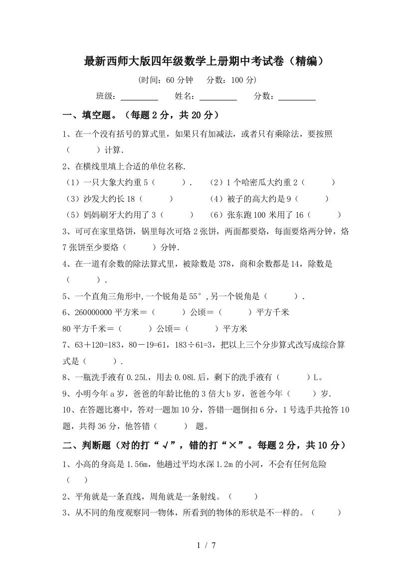 最新西师大版四年级数学上册期中考试卷(精编)