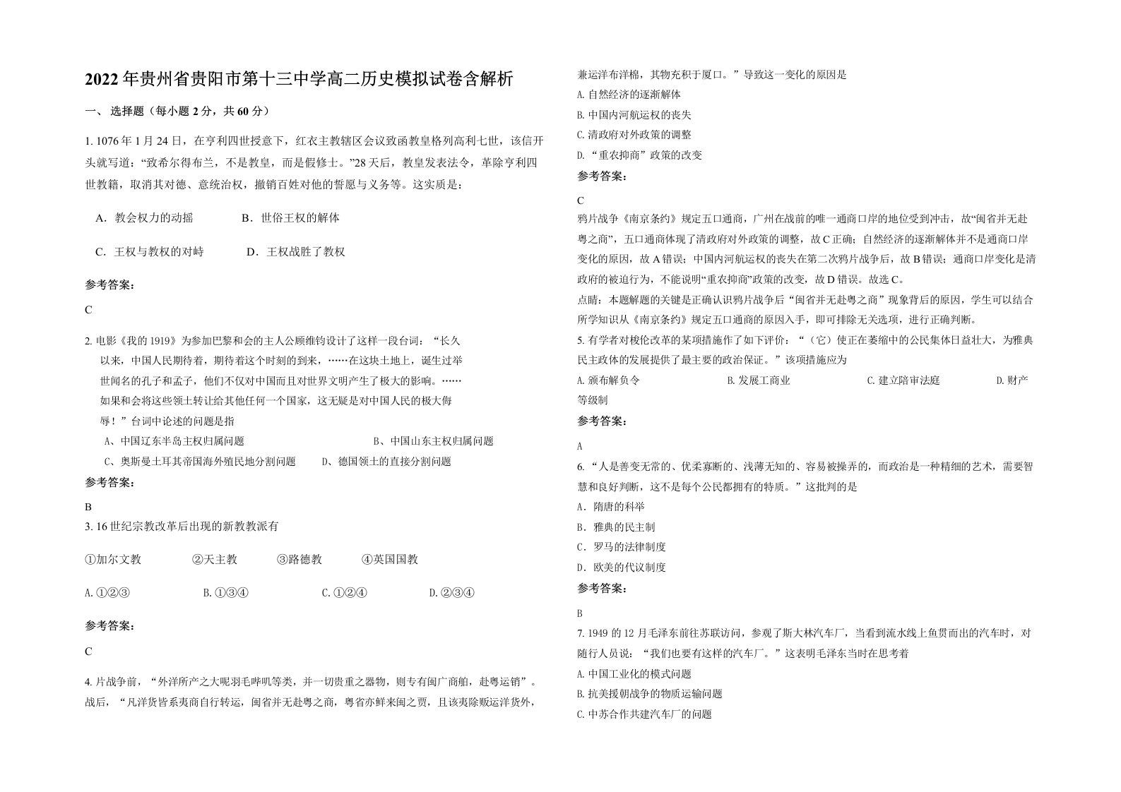 2022年贵州省贵阳市第十三中学高二历史模拟试卷含解析