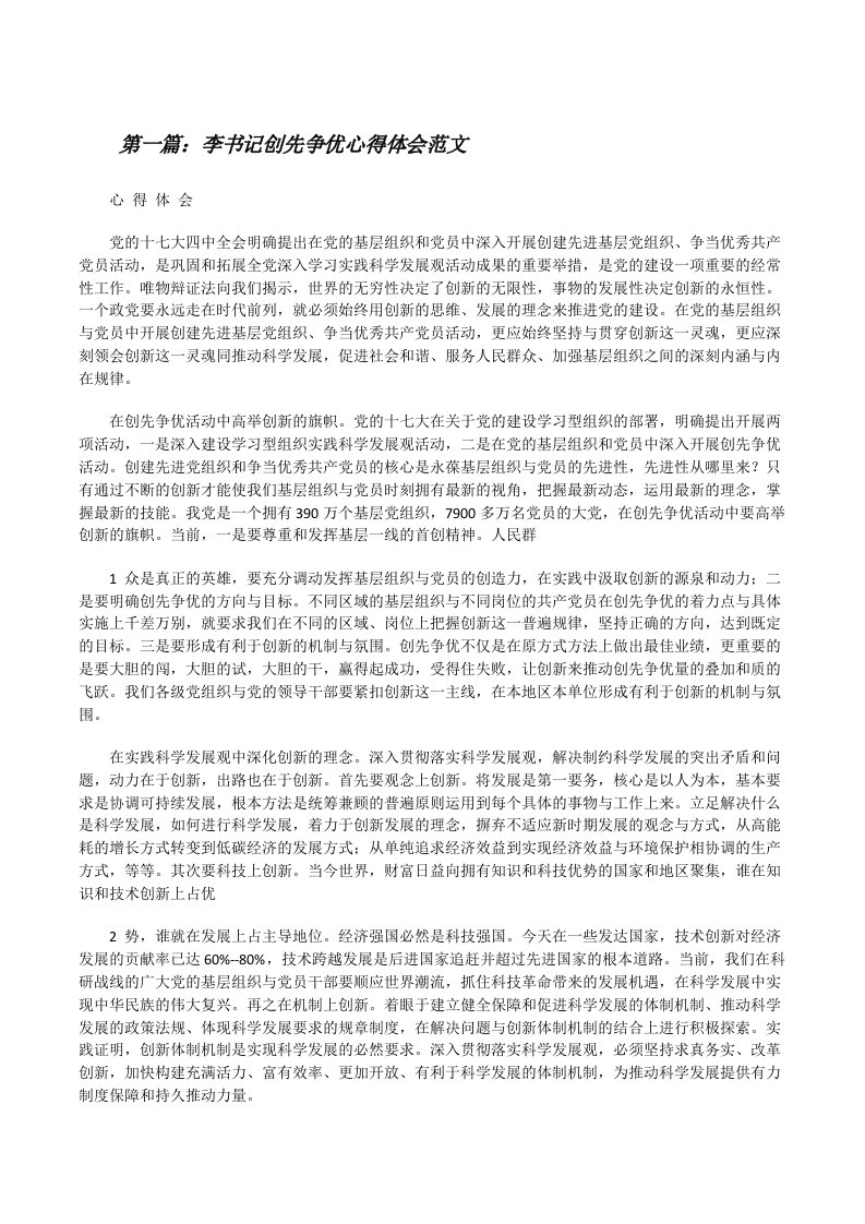 李书记创先争优心得体会范文[修改版]