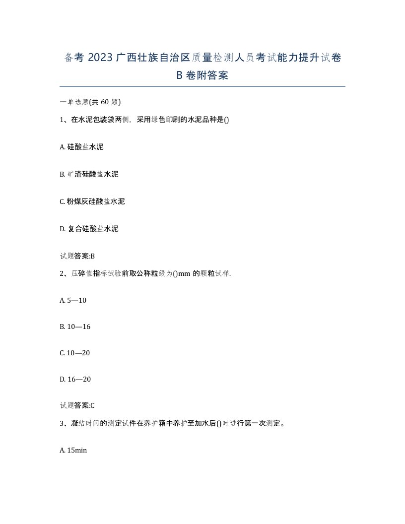 备考2023广西壮族自治区质量检测人员考试能力提升试卷B卷附答案