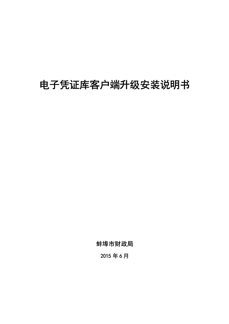 《电子凭证库客户端升级安装说明书》