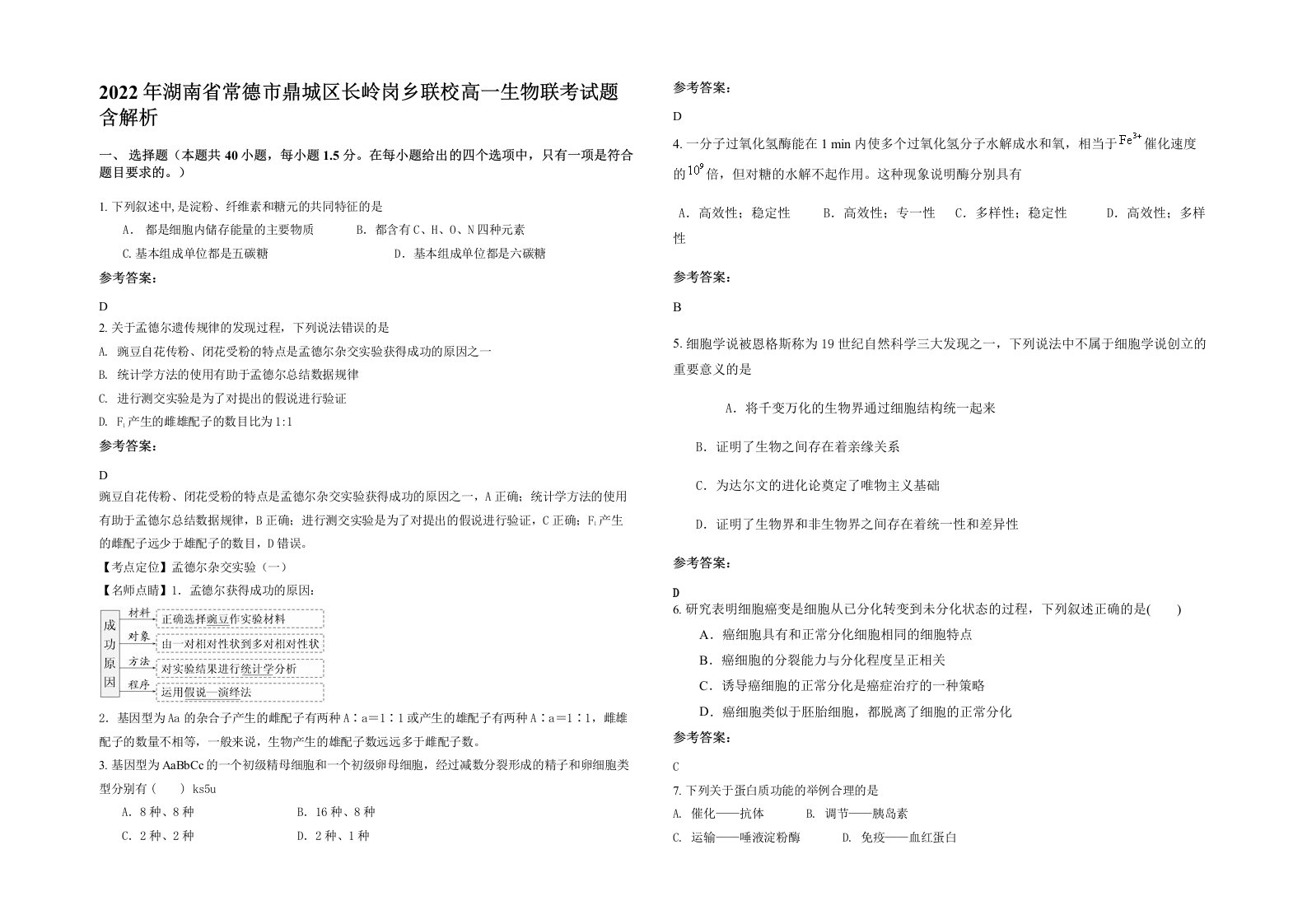 2022年湖南省常德市鼎城区长岭岗乡联校高一生物联考试题含解析