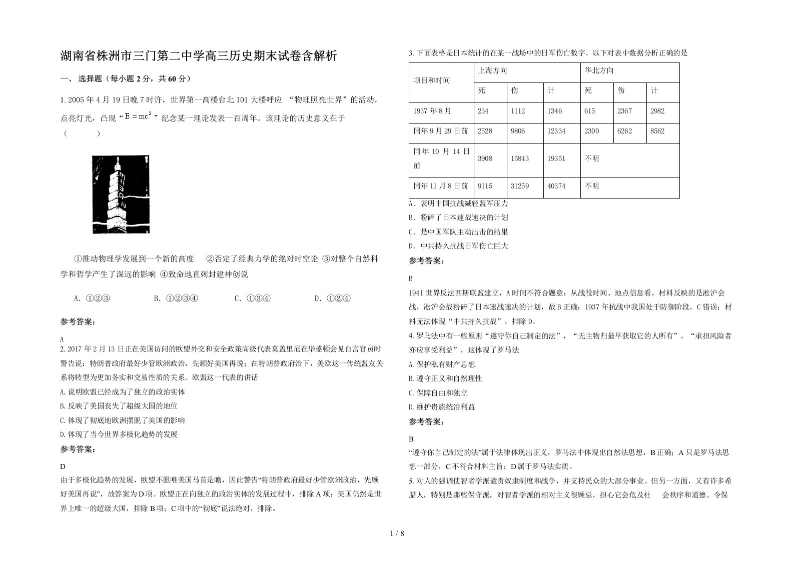 湖南省株洲市三门第二中学高三历史期末试卷含解析