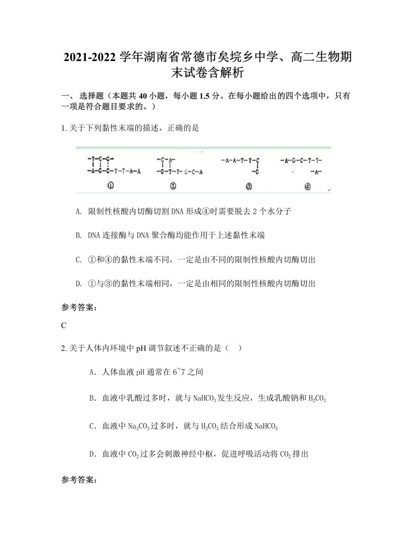 2021-2022学年湖南省常德市矣垸乡中学高二生物期末试卷含解析