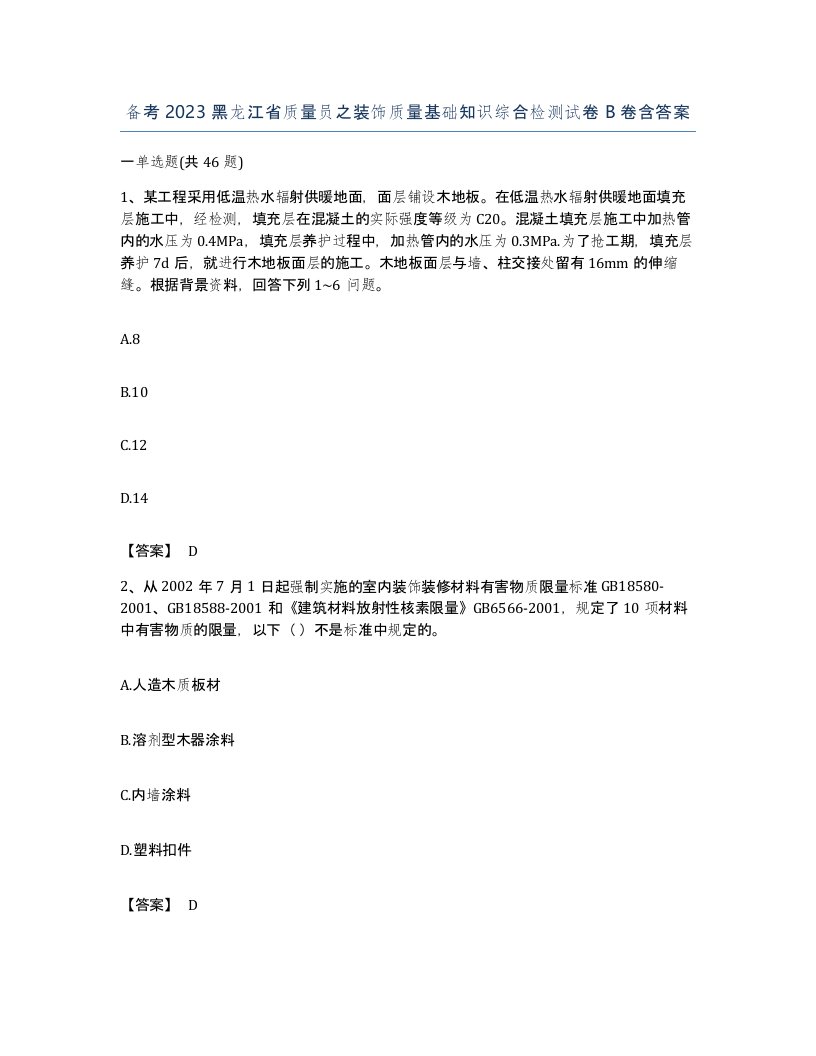 备考2023黑龙江省质量员之装饰质量基础知识综合检测试卷B卷含答案