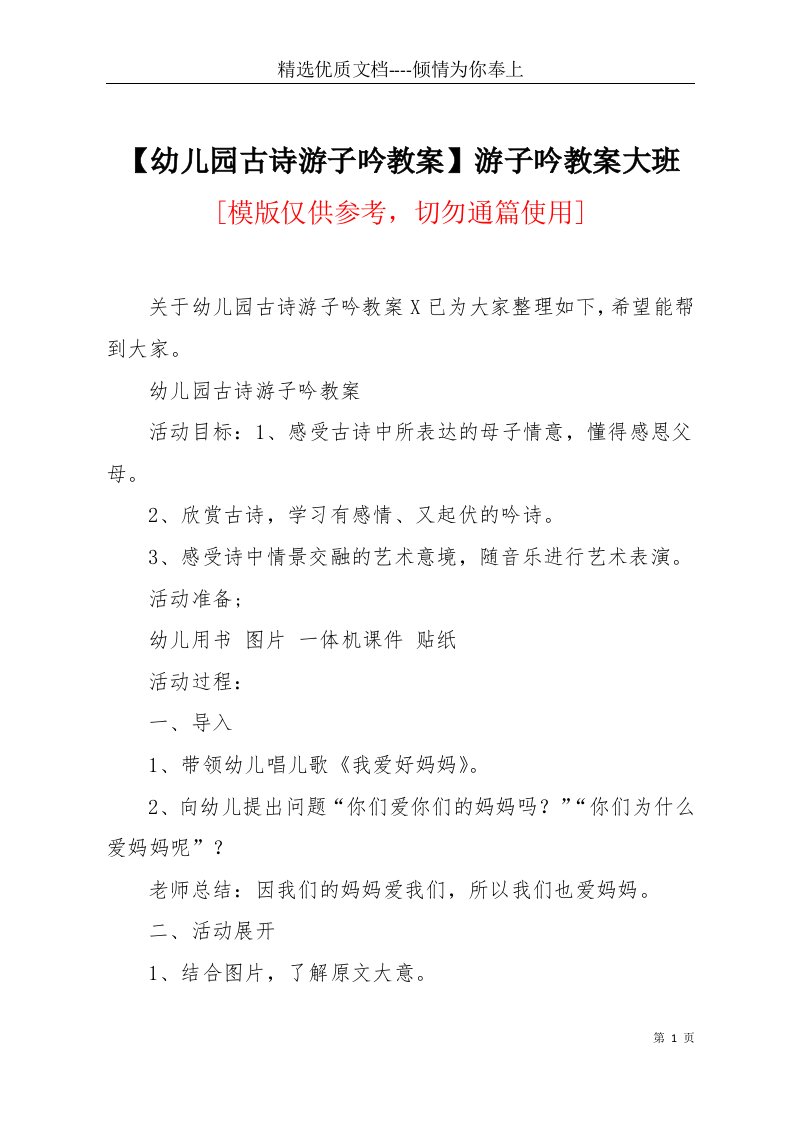 【幼儿园古诗游子吟教案】游子吟教案大班(共5页)