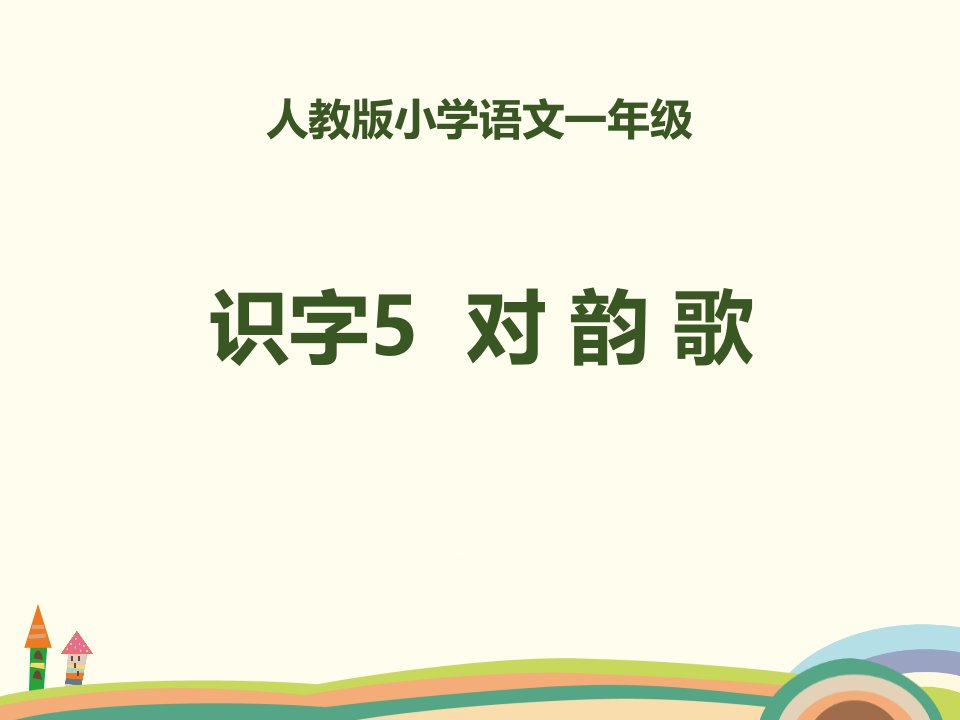 人教部编版小学语文一年级上册识字5《对韵歌》教学课件