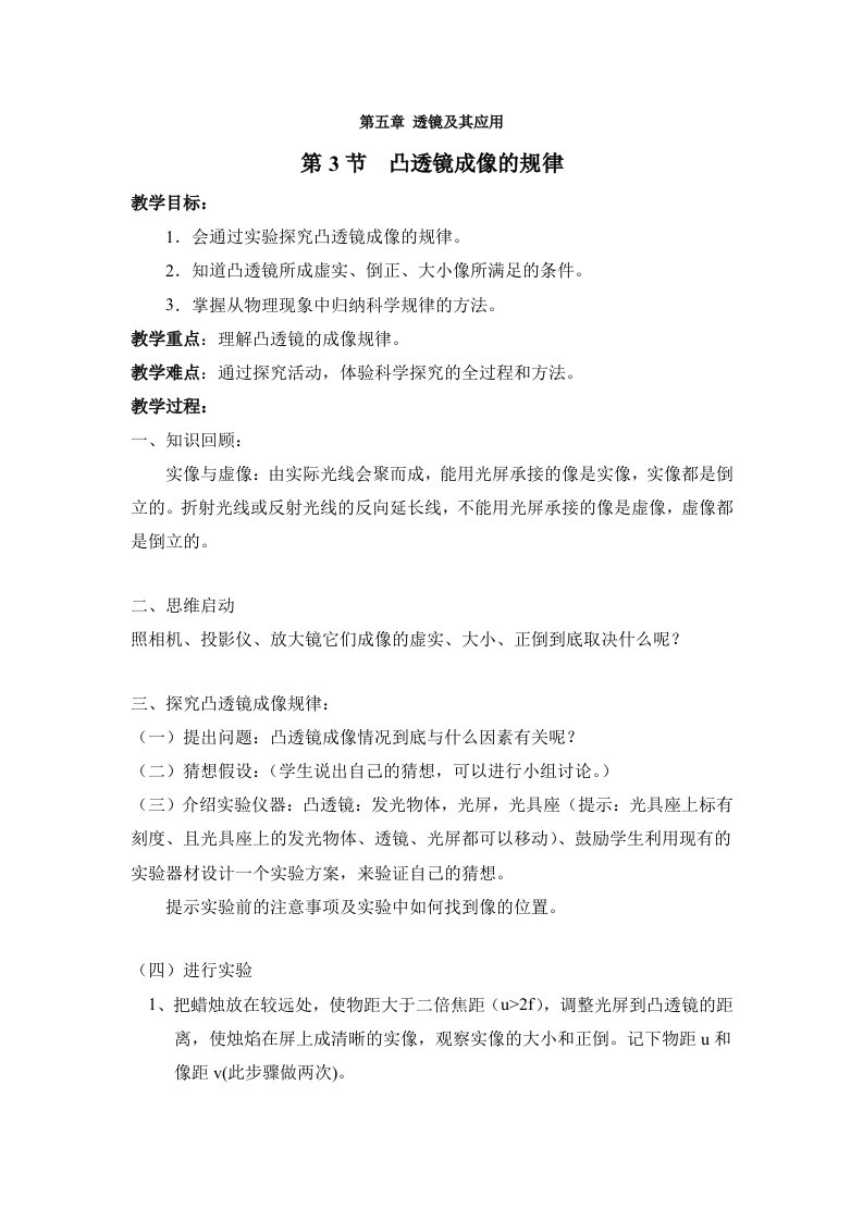 凸透镜成像的规律教案及教学反思