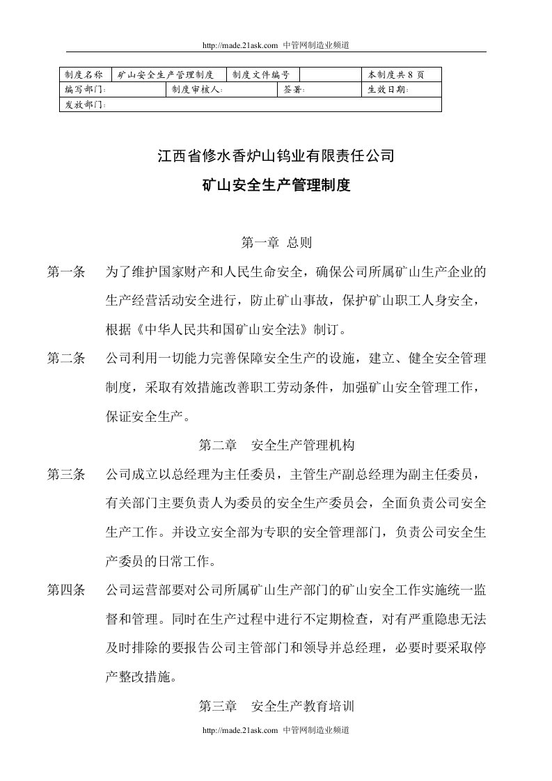 《江西省某钨业公司矿山安全生产管理制度》(doc)-生产制度表格