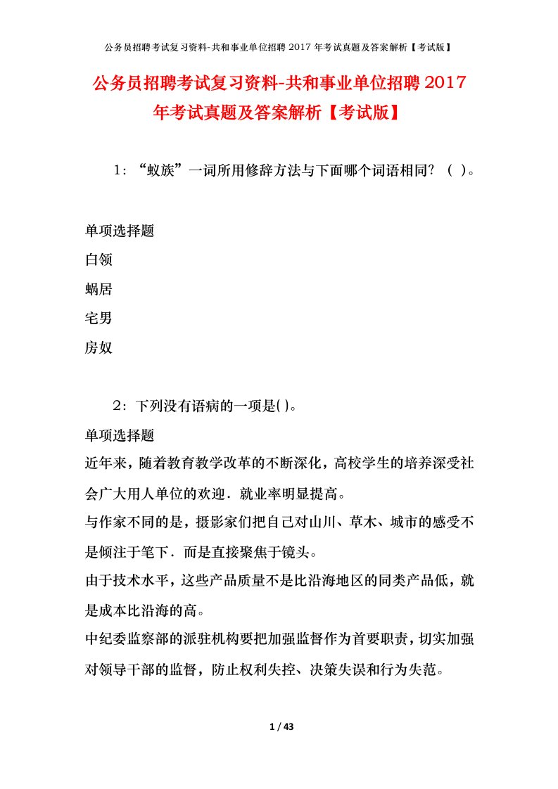 公务员招聘考试复习资料-共和事业单位招聘2017年考试真题及答案解析考试版