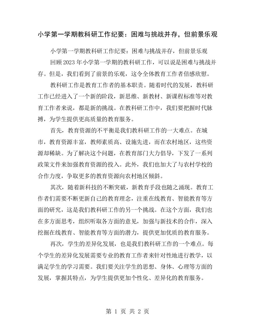 小学第一学期教科研工作纪要：困难与挑战并存，但前景乐观