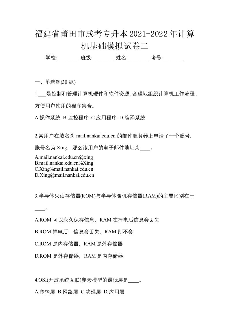 福建省莆田市成考专升本2021-2022年计算机基础模拟试卷二