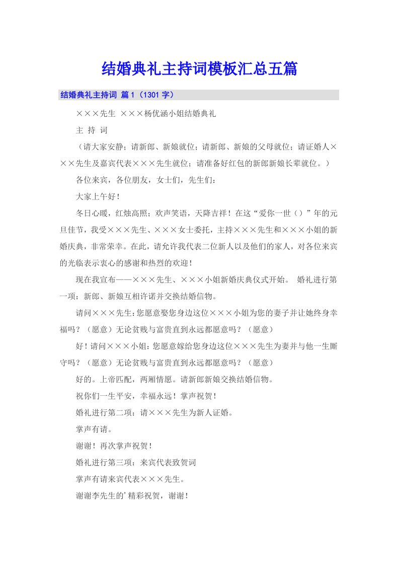 结婚典礼主持词模板汇总五篇