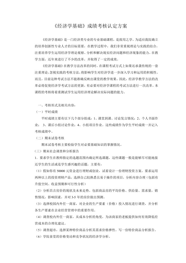 经济学基础考核方案