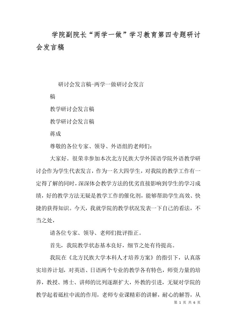 学院副院长“两学一做”学习教育第四专题研讨会发言稿（一）