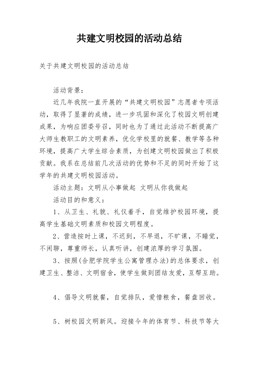 共建文明校园的活动总结