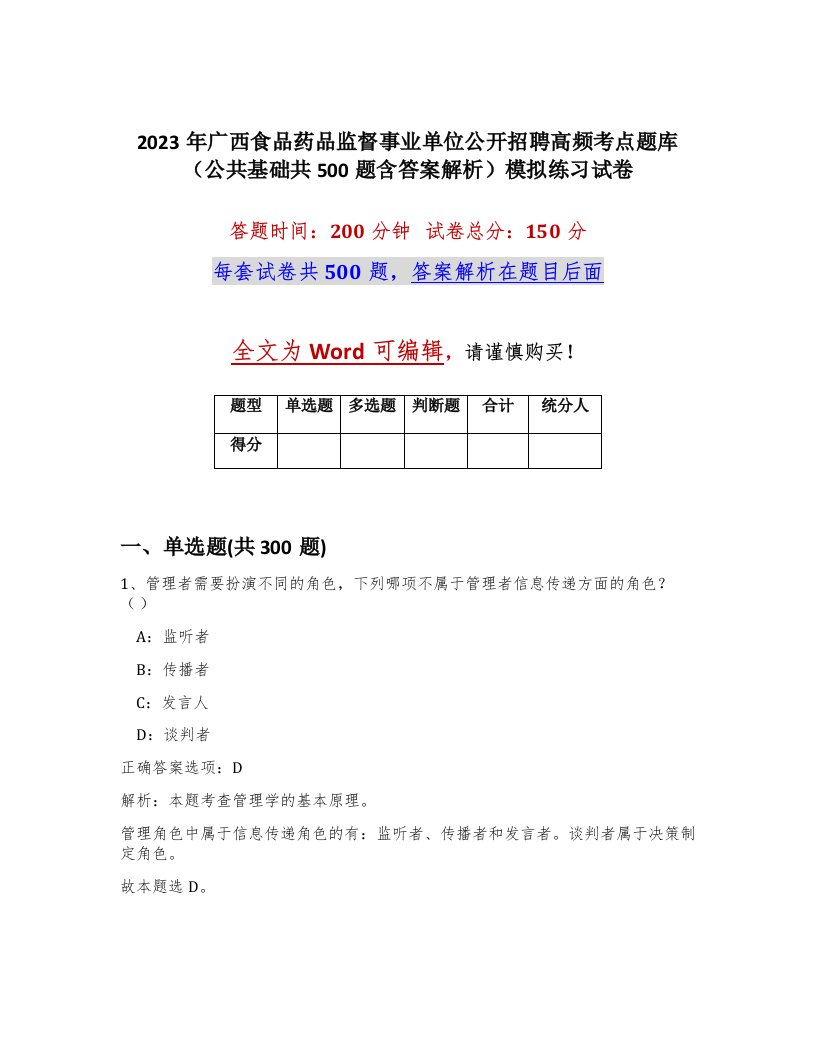 2023年广西食品药品监督事业单位公开招聘高频考点题库公共基础共500题含答案解析模拟练习试卷