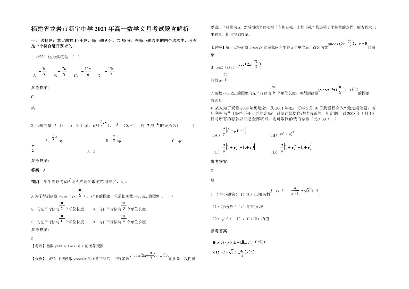 福建省龙岩市新宇中学2021年高一数学文月考试题含解析